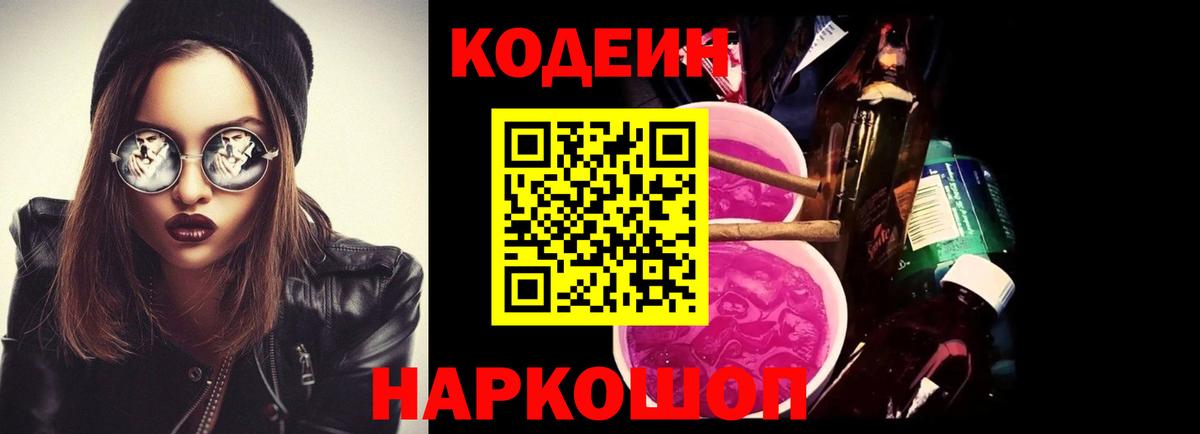 Codein Purple Drank  Codein напиток Lean (лин)  Вход с VPN  Дивногорск 